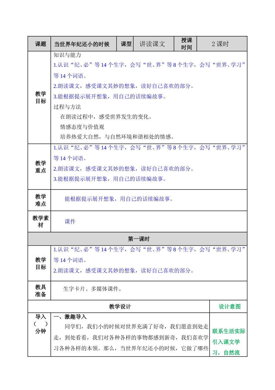 24 当世界年纪还小的时候.doc_第1页