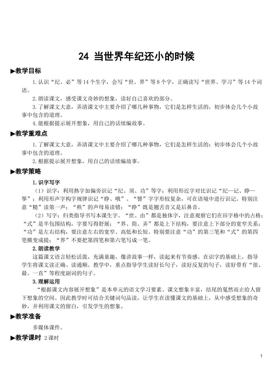 24 当世界年纪还小的时候【教案】.doc_第1页