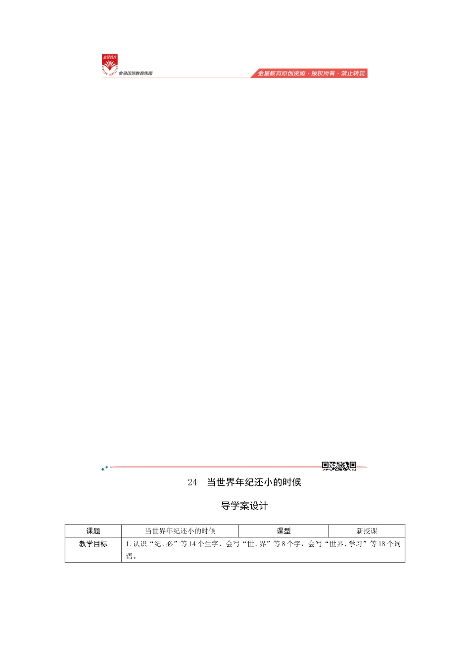 24《当世界年纪还小的时候》导学案设计.doc_第1页