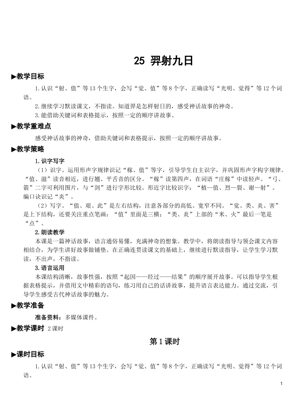 25 羿射九日【教案】.doc_第1页