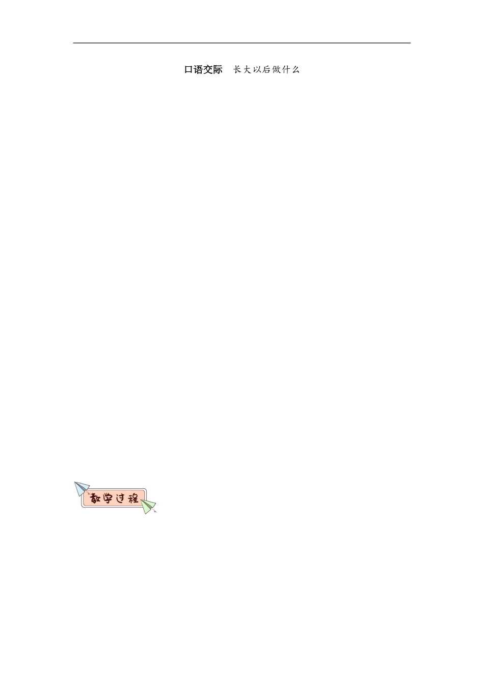 口语交际  长大以后做什么（教案）.doc_第1页