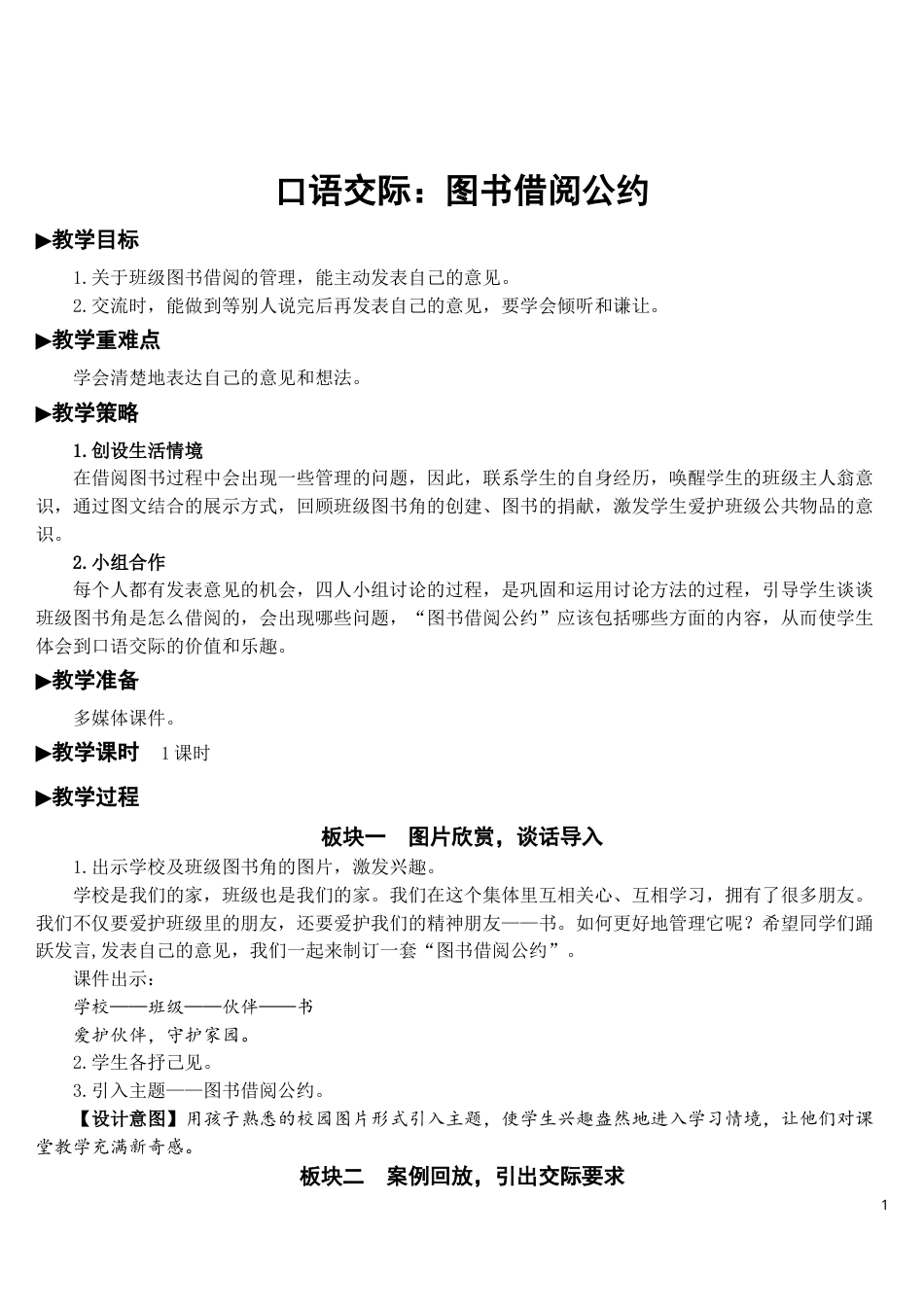 口语交际：图书借阅公约【教案】.doc_第1页