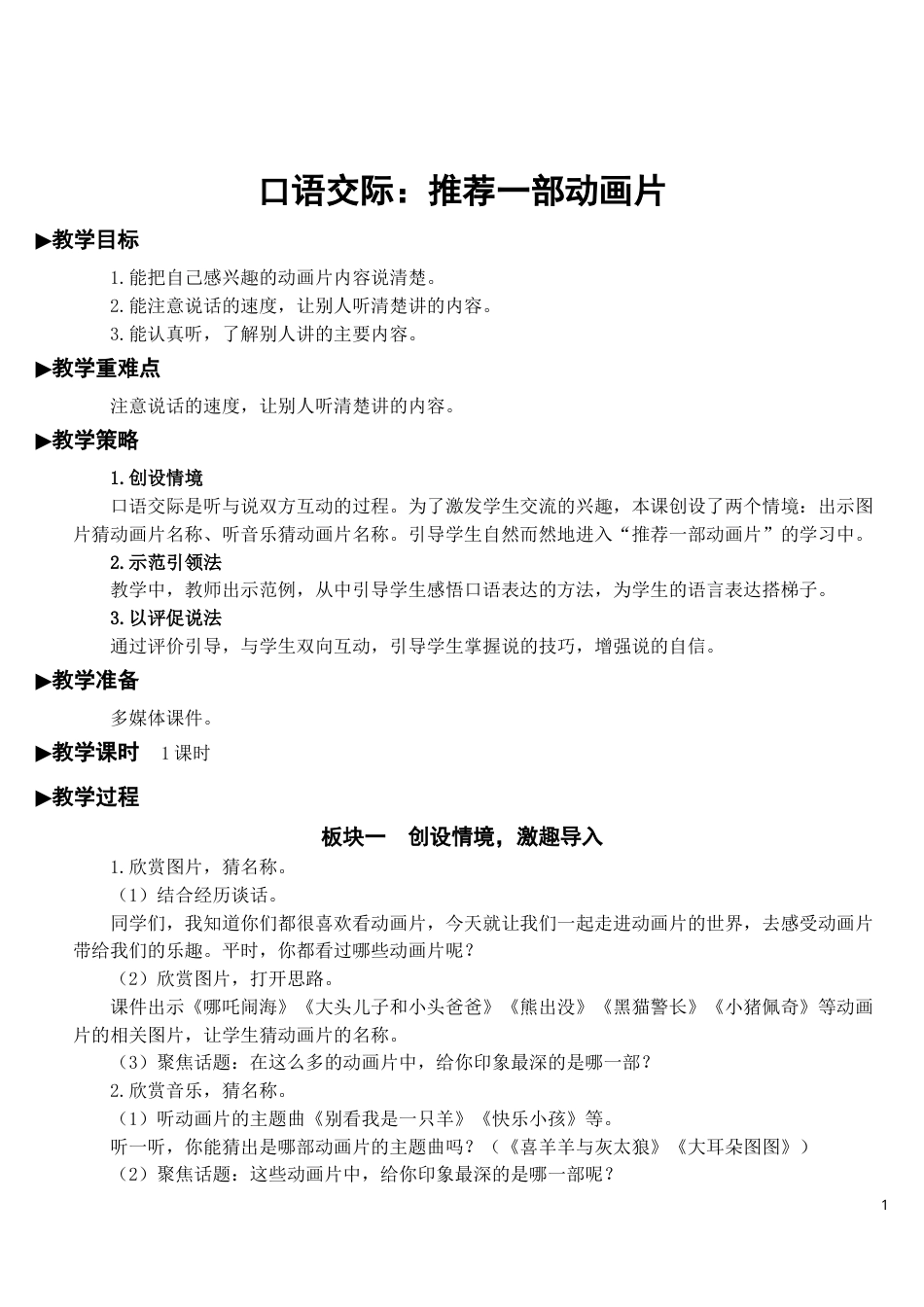 口语交际：推荐一部动画片【教案】.doc_第1页