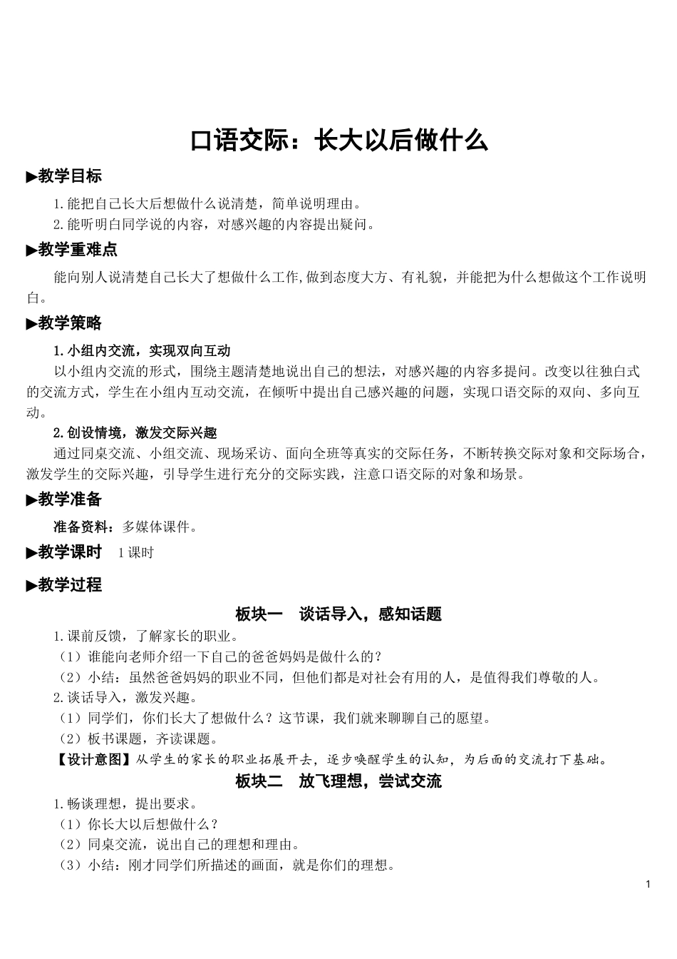 口语交际：长大以后做什么【教案】.doc_第1页