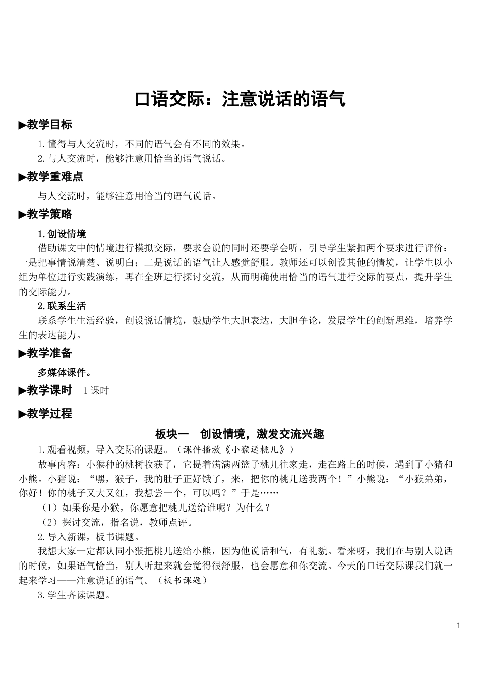 口语交际：注意说话的语气【教案】.doc_第1页