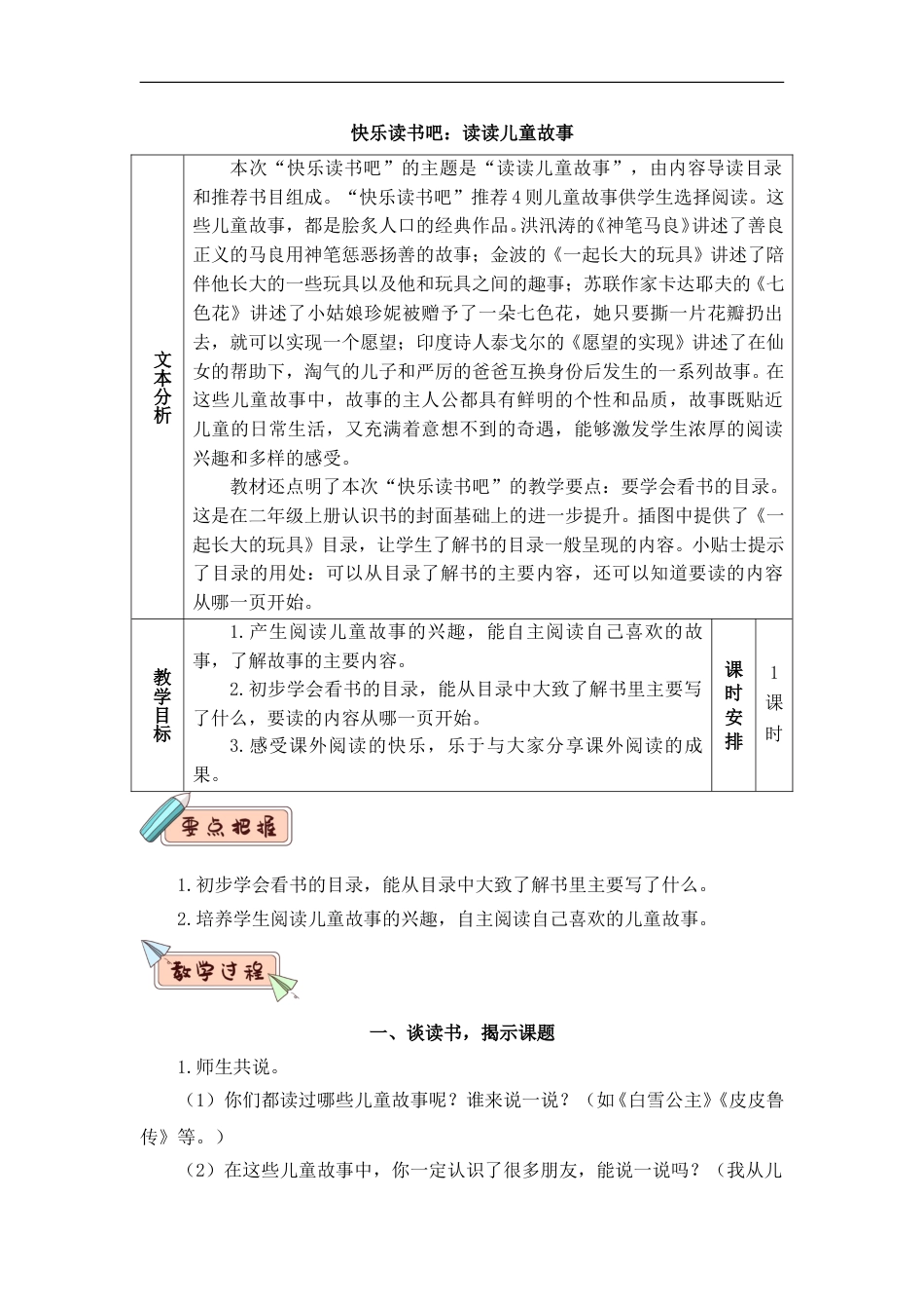 快乐读书吧：读读儿童故事（教案）.doc_第1页