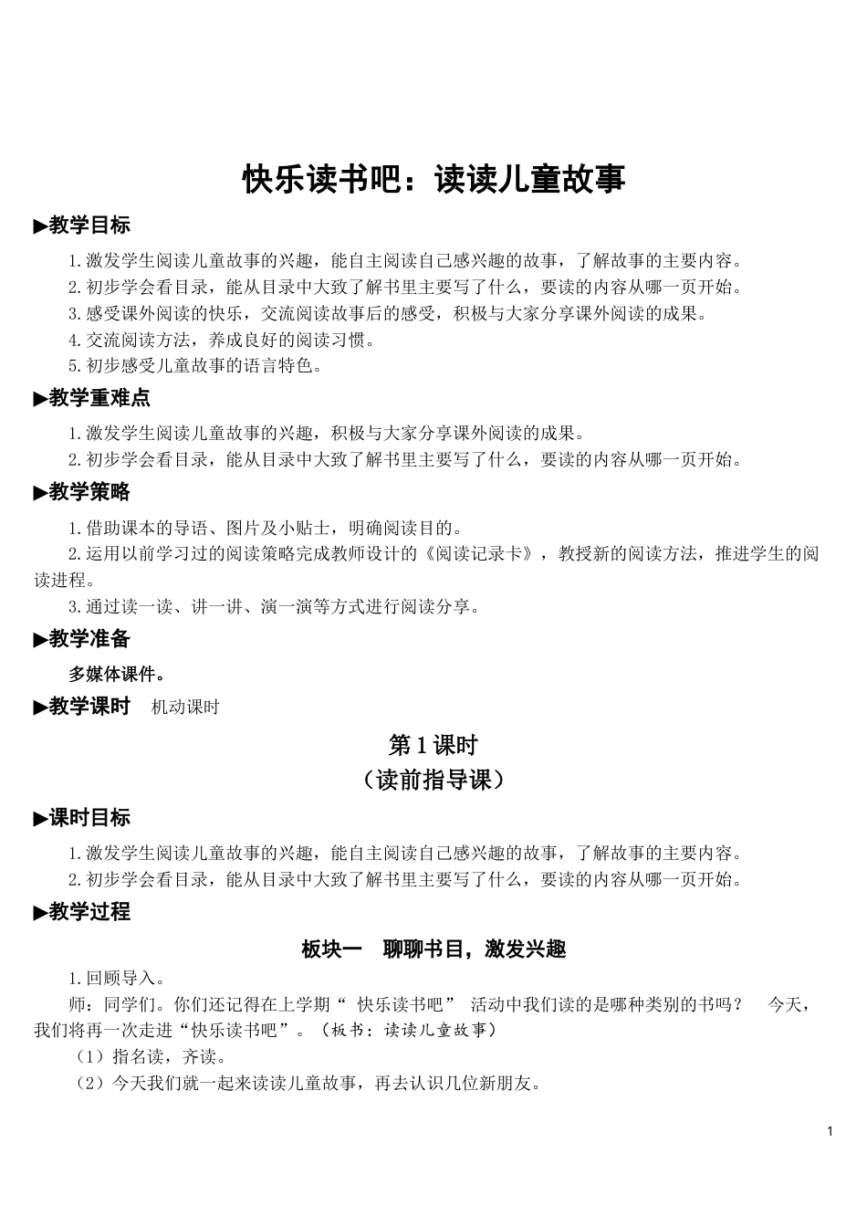 快乐读书吧：读读儿童故事【教案】.doc_第1页