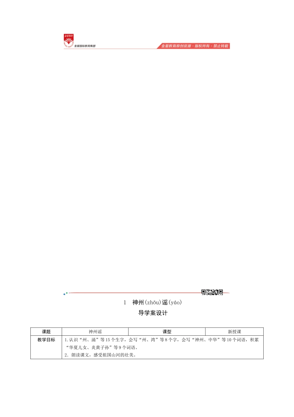 识字1《神州谣》导学案设计.doc_第1页