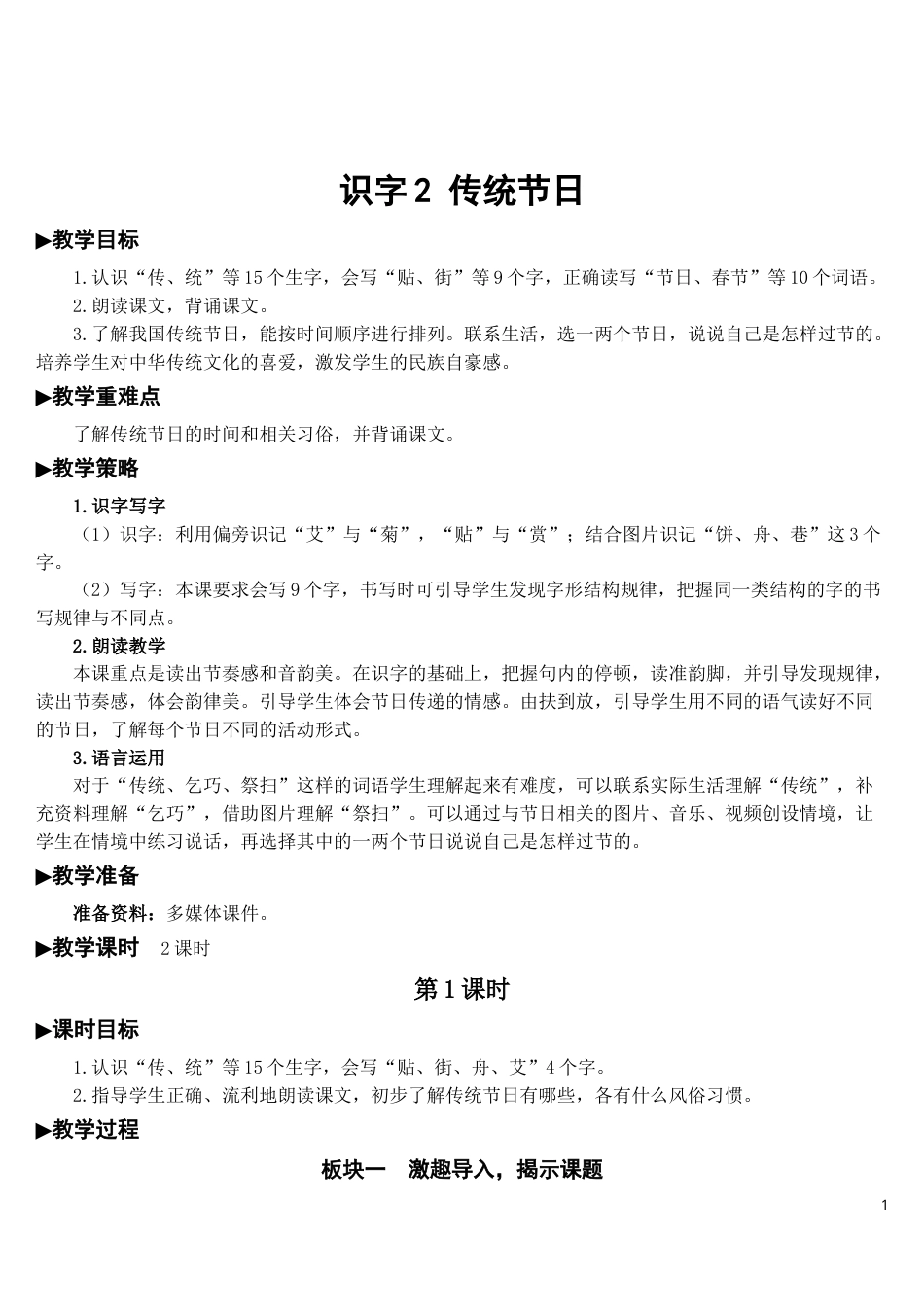 识字2 传统节日【教案】.doc_第1页