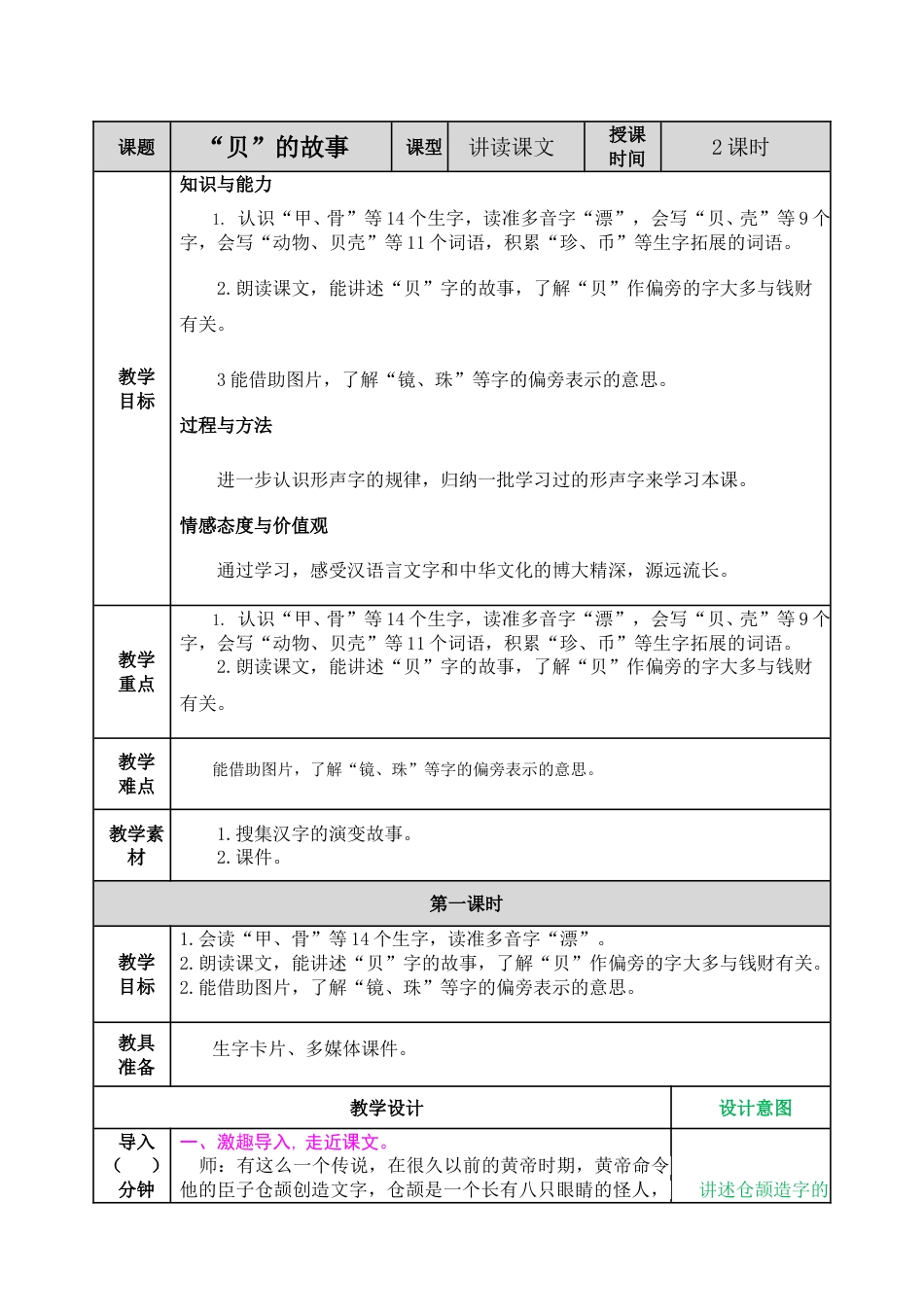识字3  “贝”的故事.doc_第1页
