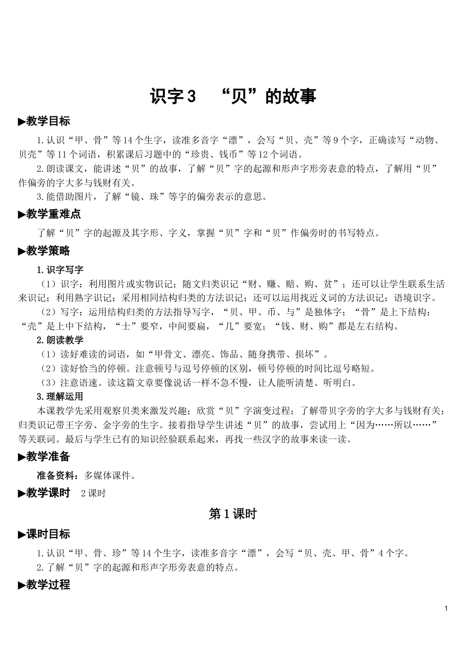 识字3 “贝”的故事【教案】.doc_第1页