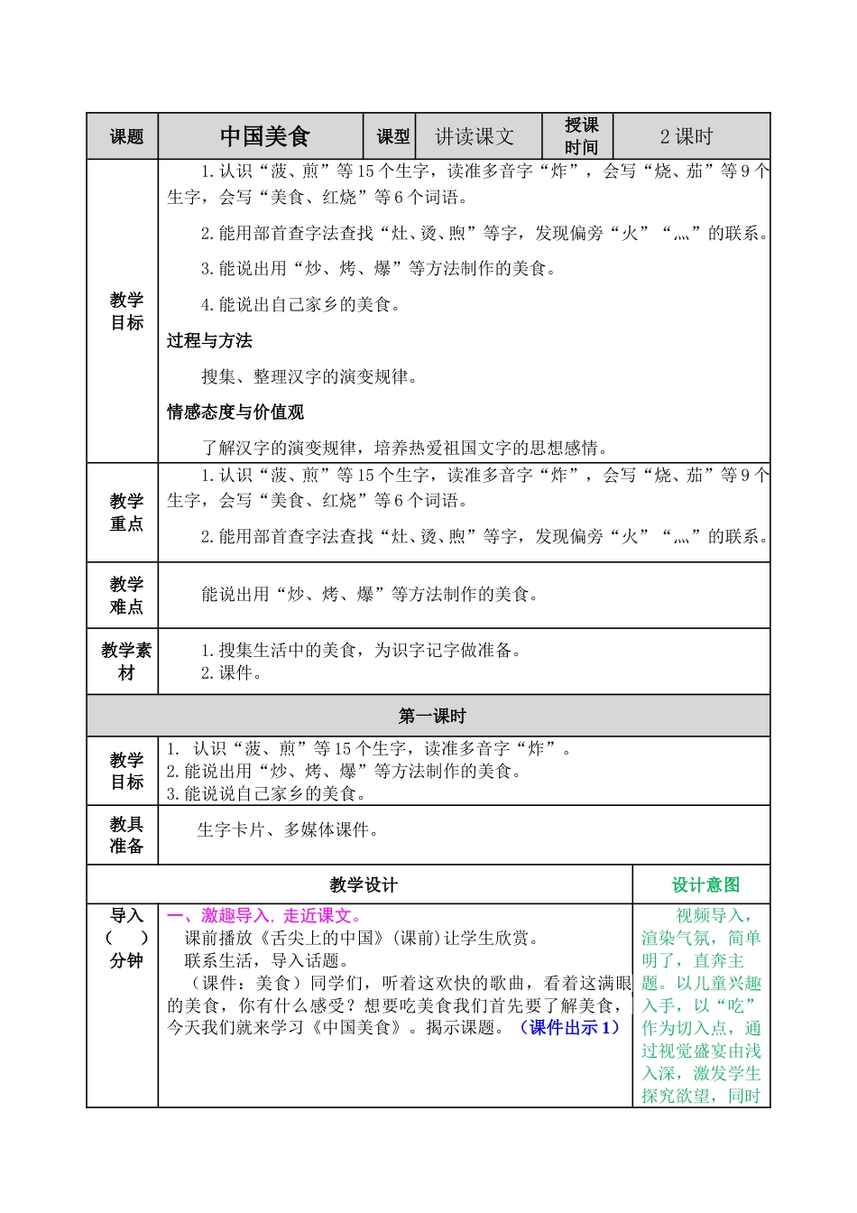 识字4  中国美食.doc_第1页