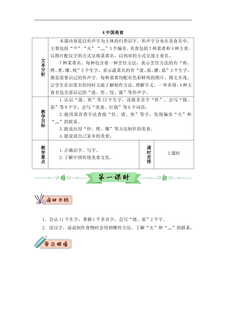 识字4 中国美食（教案）.doc_第1页