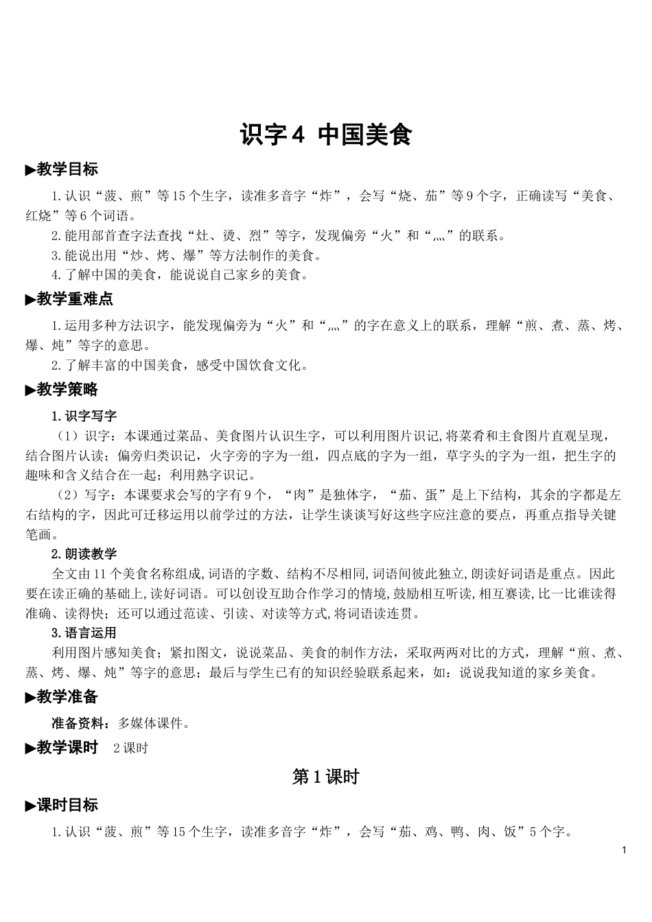 识字4 中国美食【教案】.doc_第1页