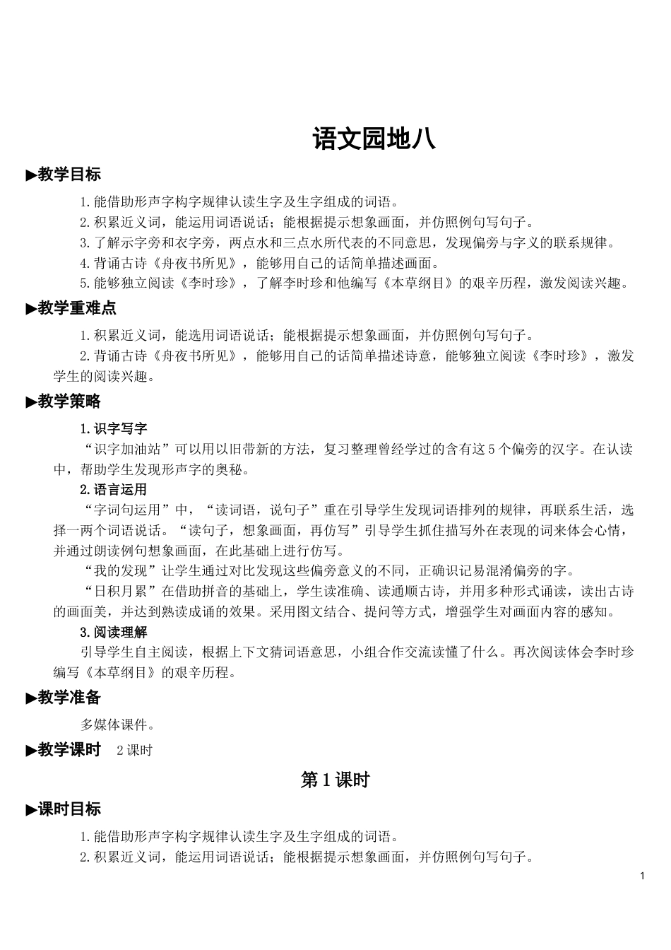 语文园地八【教案】.doc_第1页