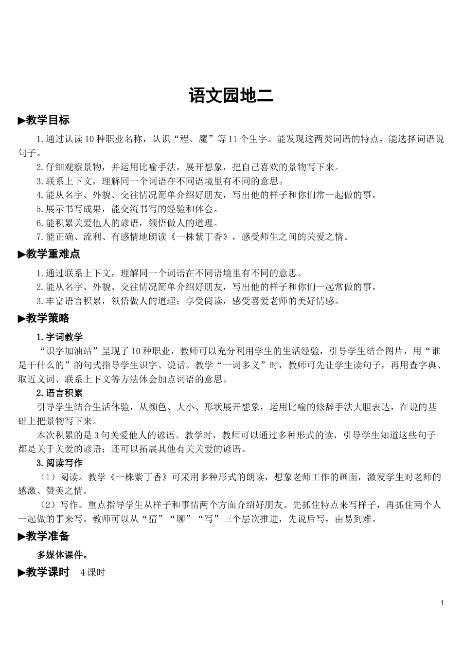 语文园地二【教案】.doc_第1页