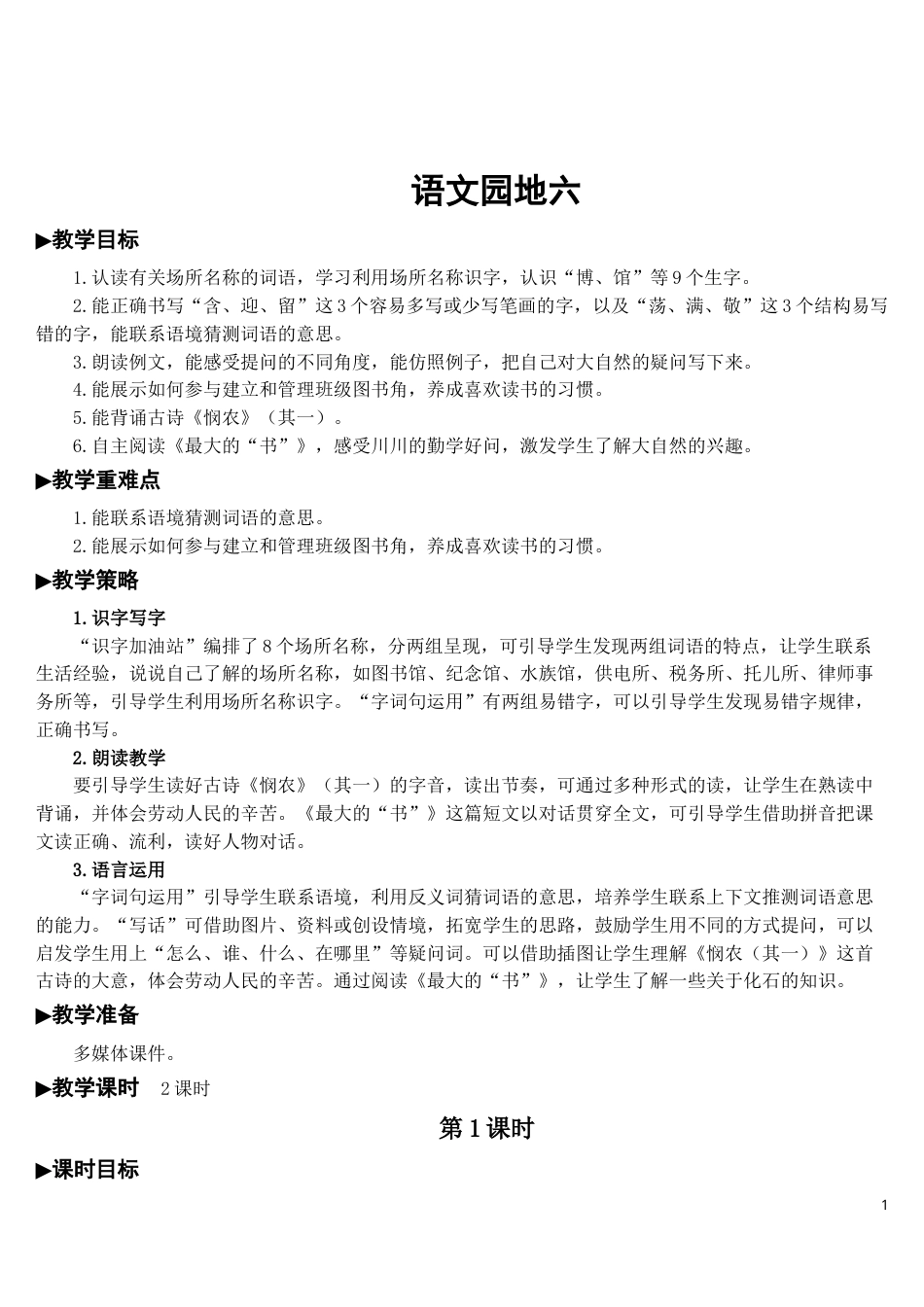 语文园地六【教案】.doc_第1页