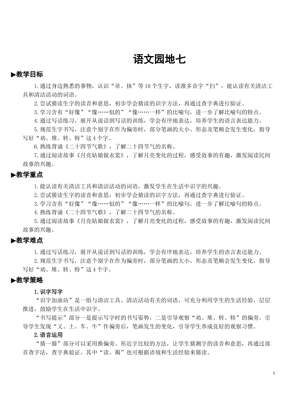 语文园地七【教案】.doc_第1页