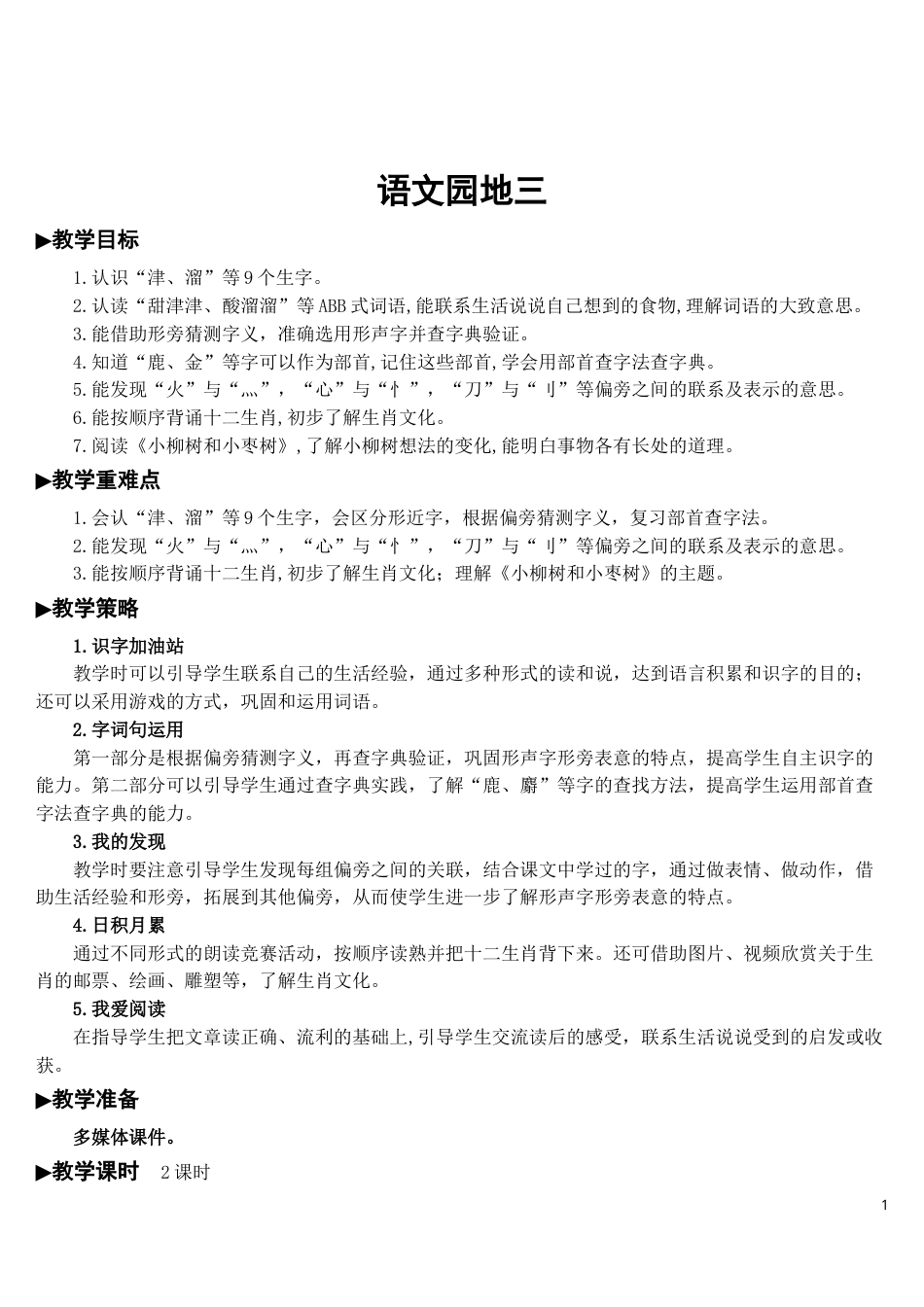 语文园地三【教案】.doc_第1页