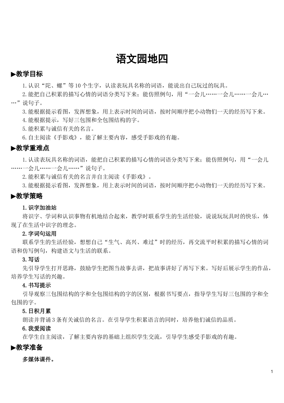 语文园地四【教案】.doc_第1页