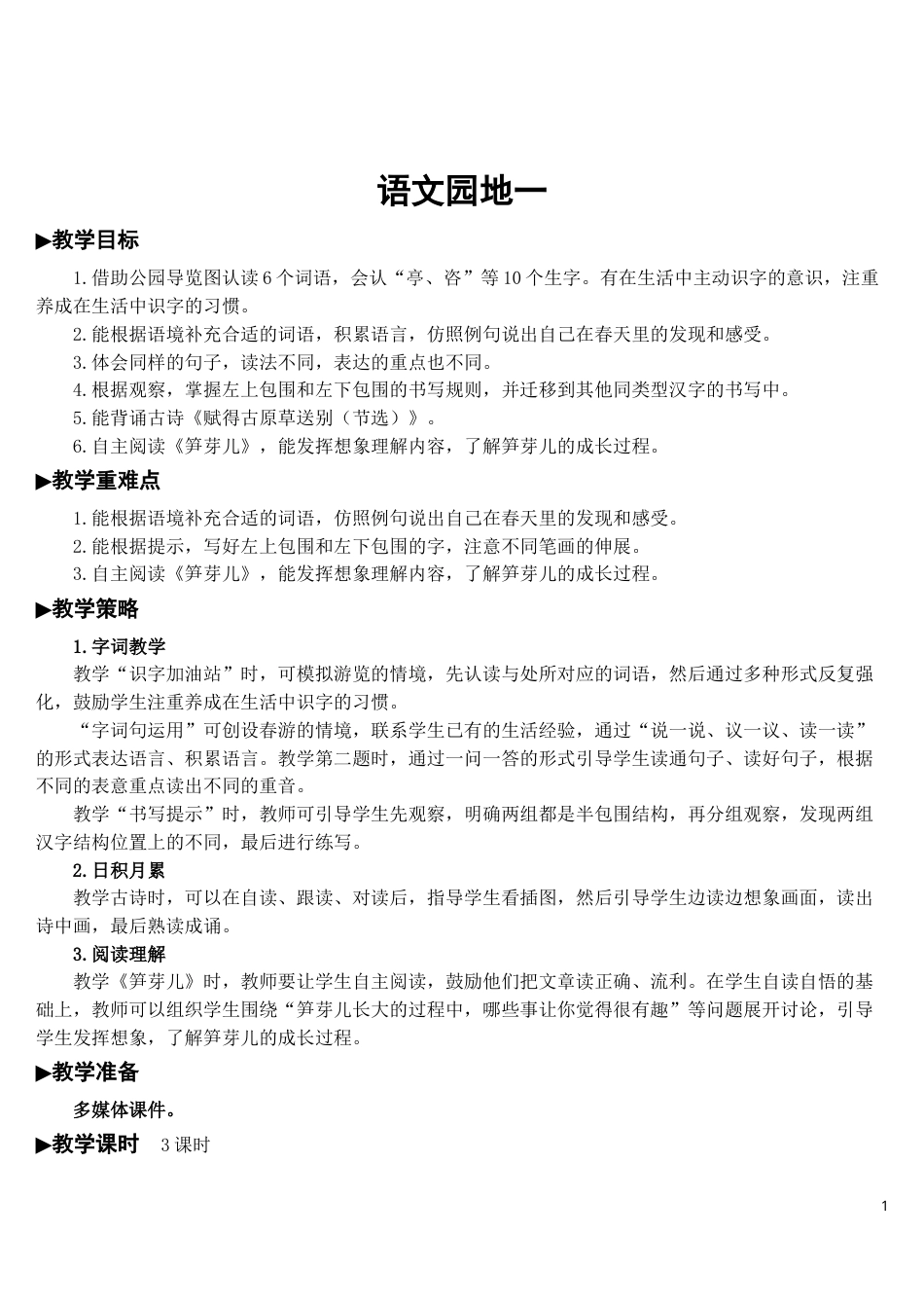 语文园地一【教案】.doc_第1页