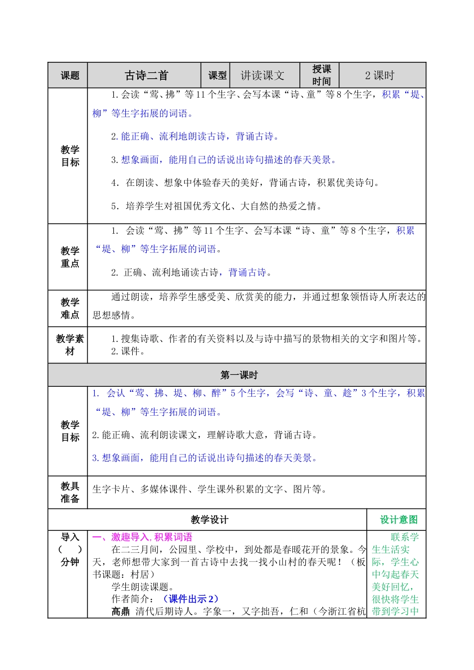 二下语文教案-01 古诗二首.doc_第1页
