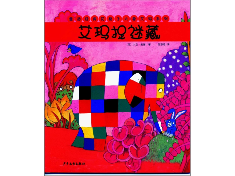 中班绘本推荐-艾玛捉迷藏.ppt_第1页