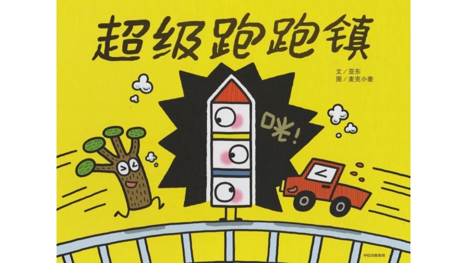 中班绘本推荐-超级跑跑镇.pptx_第1页