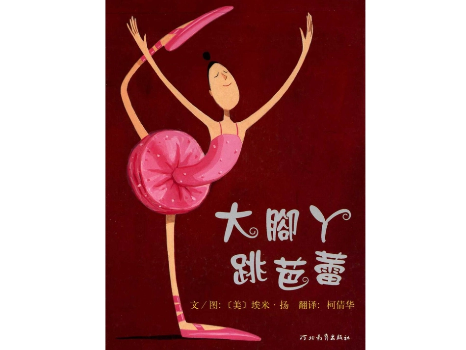 中班绘本推荐-大脚丫跳芭蕾.ppt_第1页