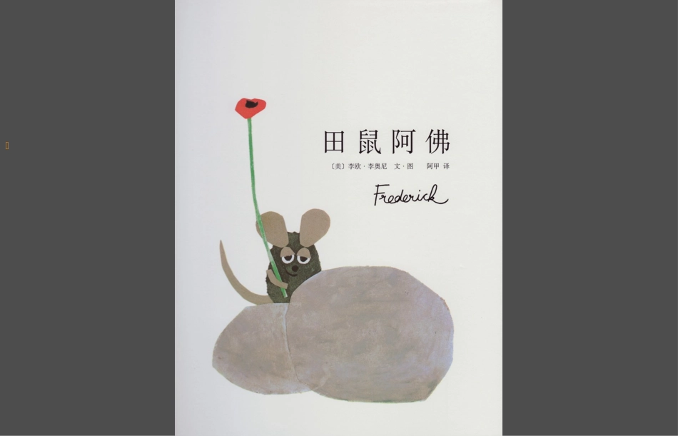 中班绘本推荐-田鼠阿佛.pptx_第1页
