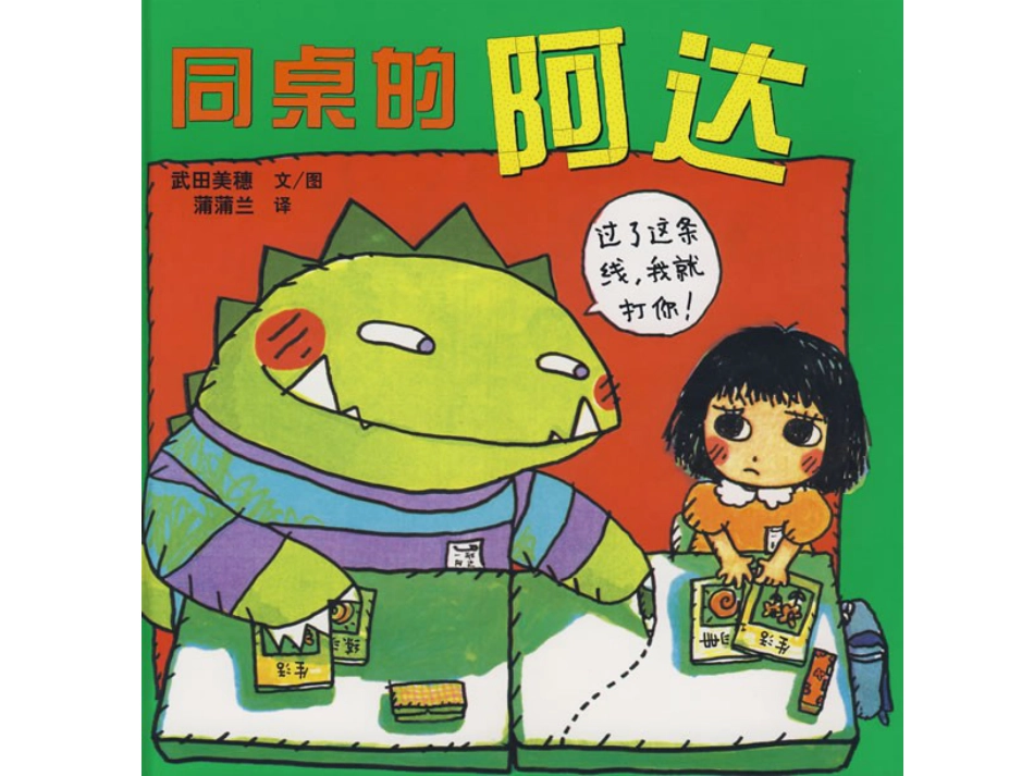 中班绘本推荐-同桌的阿达.ppt_第1页