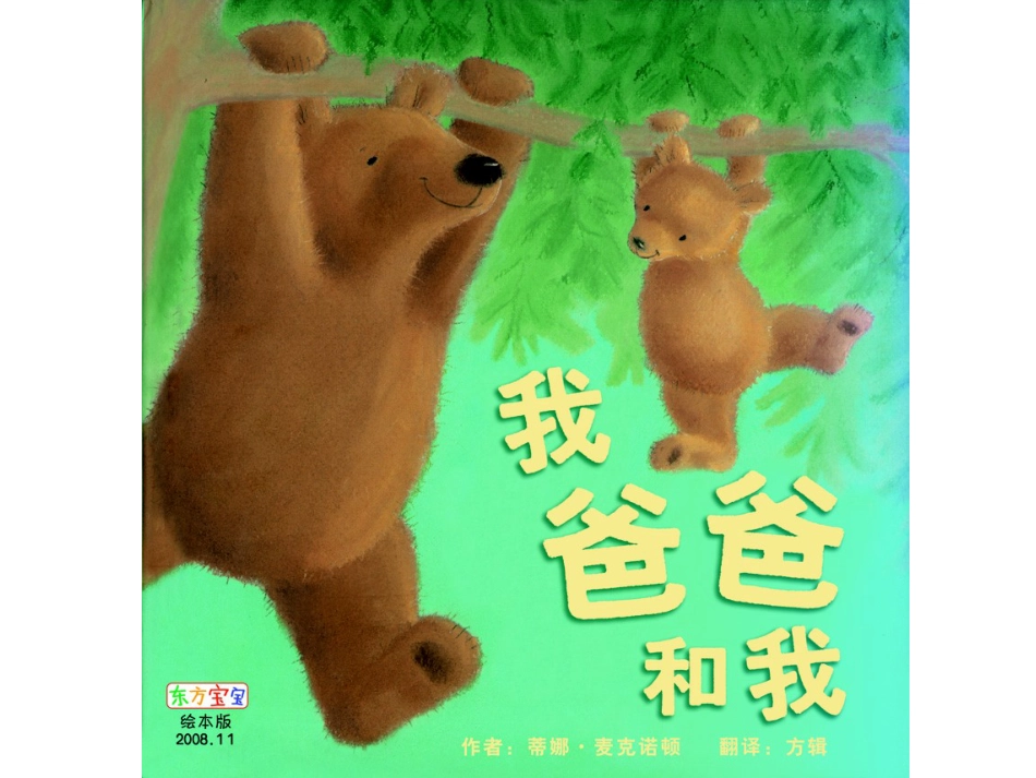 中班绘本推荐-我爸爸和我.ppt_第1页