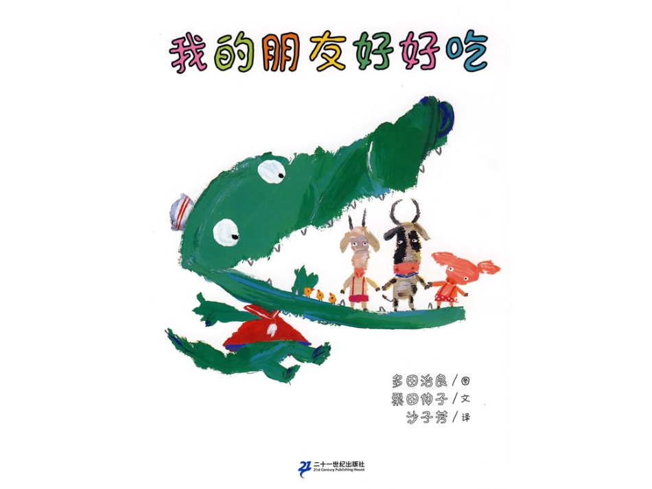 中班绘本推荐-我的朋友好好吃.ppt_第1页