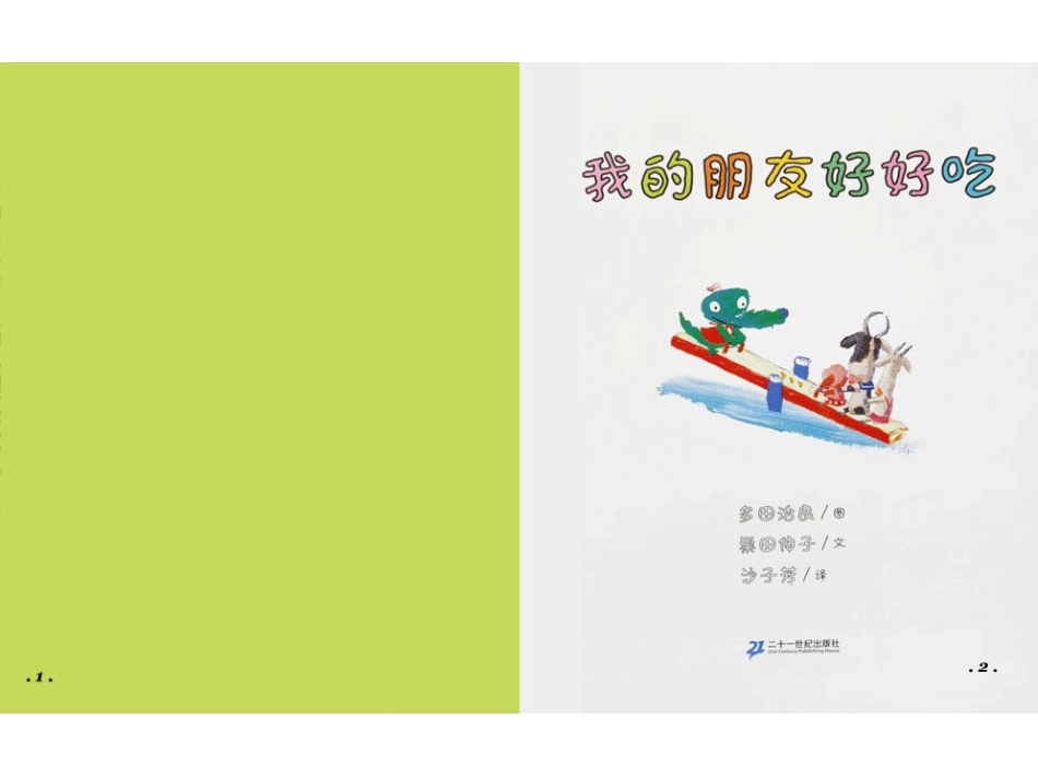 中班绘本推荐-我的朋友好好吃.ppt_第2页