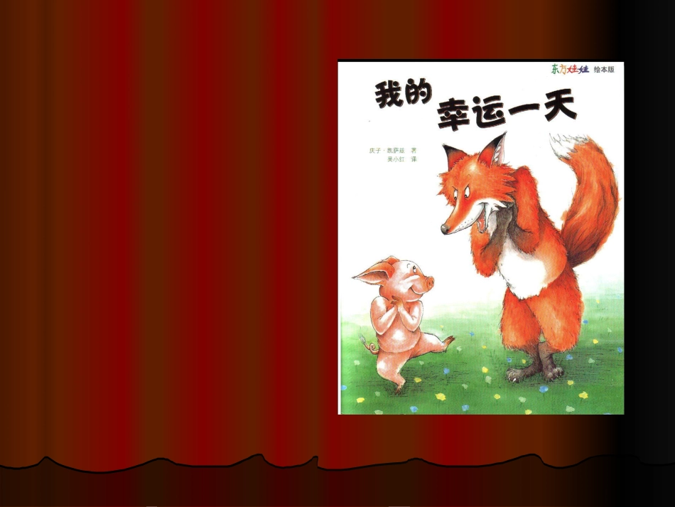 中班绘本推荐-我的幸运一天x.ppt_第1页