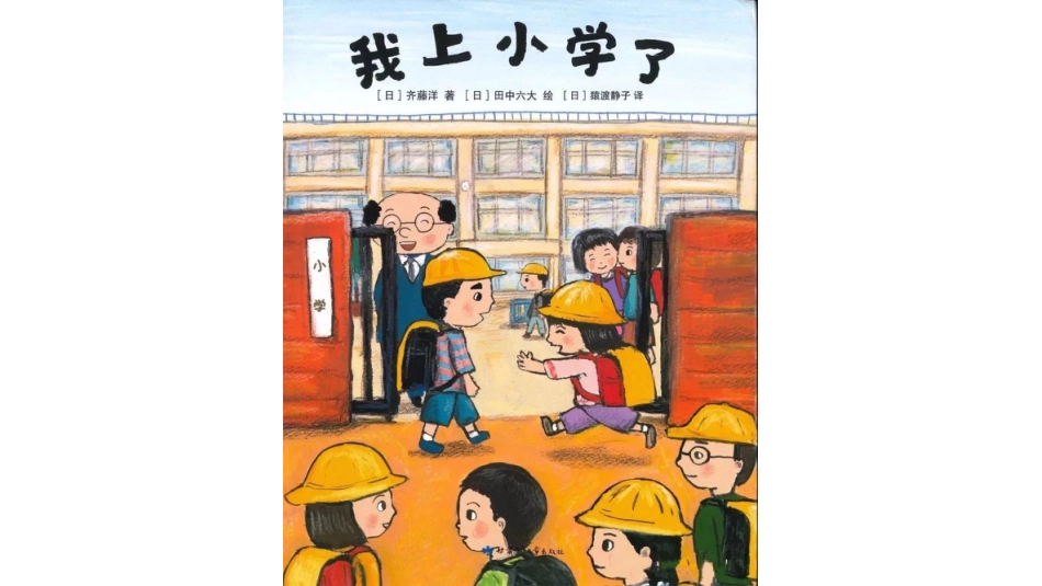 中班绘本推荐-我上小学了.pptx_第1页