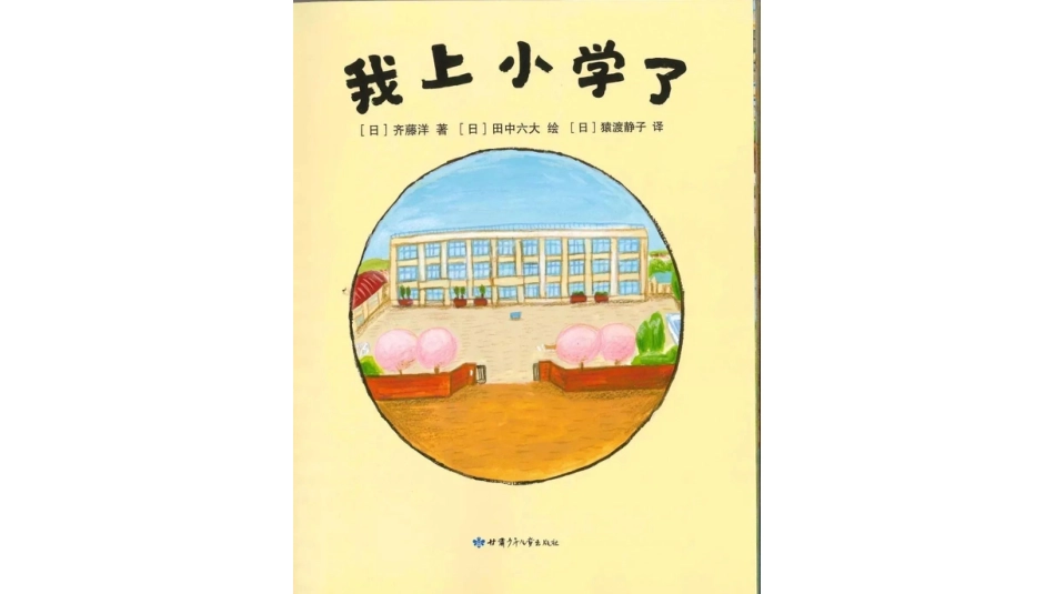 中班绘本推荐-我上小学了.pptx_第2页