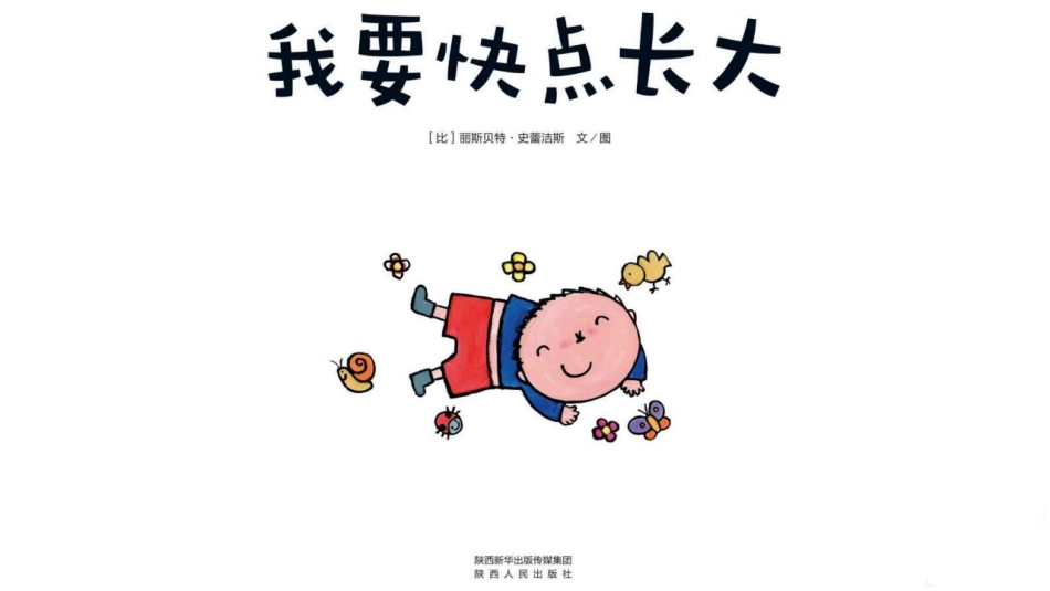中班绘本推荐-我要快点长大.pptx_第1页