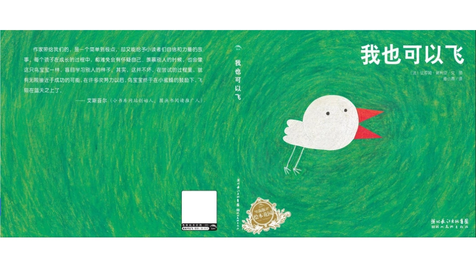中班绘本推荐-我也可以飞.pptx_第1页