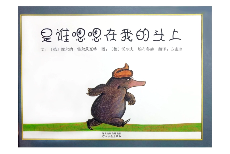 是谁嗯嗯在我头上.pptx_第1页