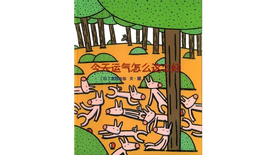今天运气怎么这么好.pptx_第1页