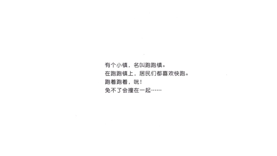 跑跑镇（原画版）.pptx_第2页