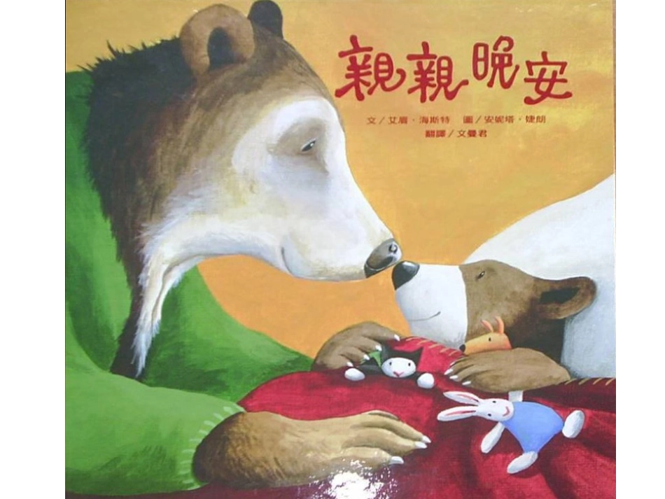 中班绘本推荐-亲亲晚安.ppt_第1页