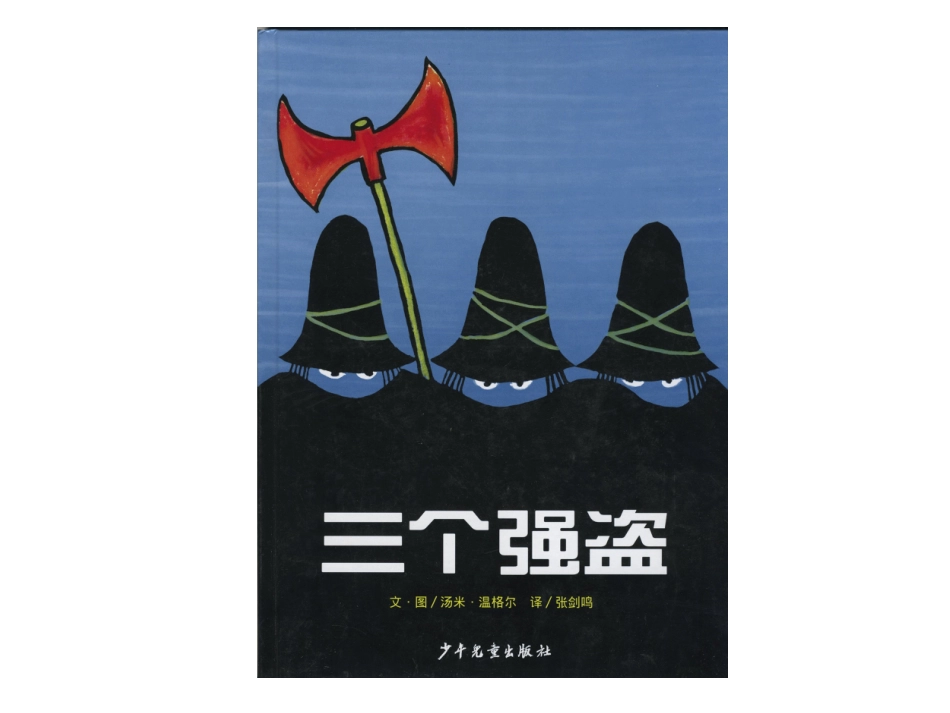 中班绘本推荐-三个强盗.ppt_第1页