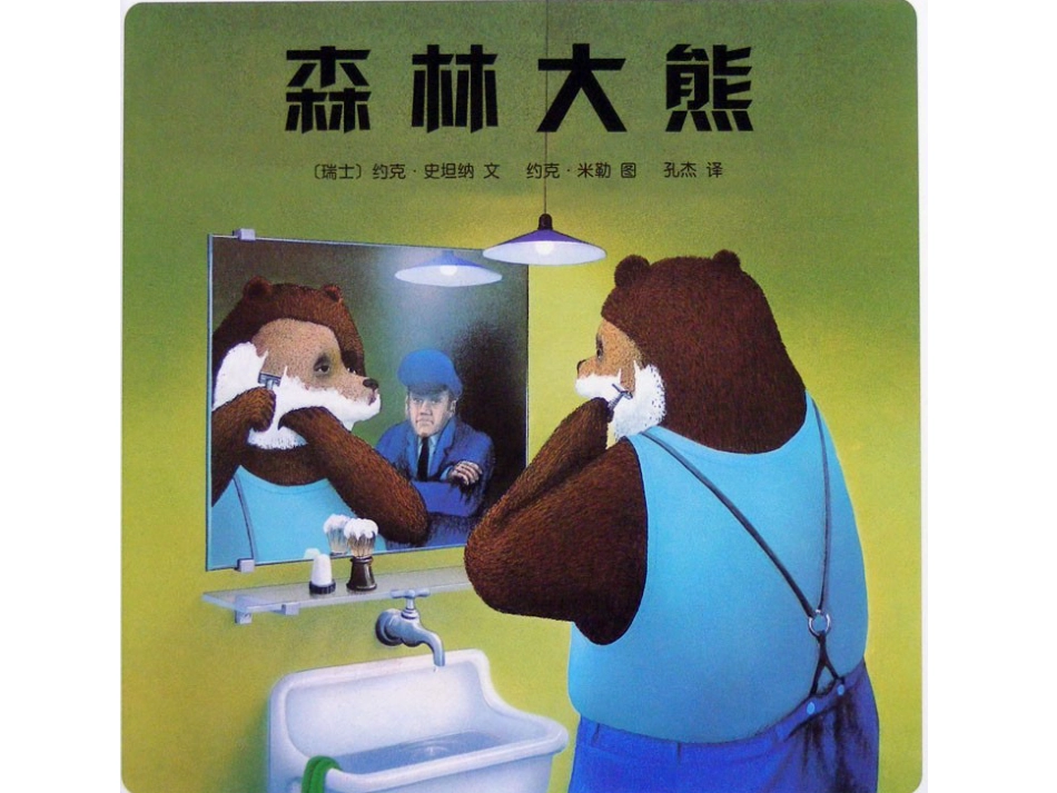 中班绘本推荐-森林大熊x.ppt_第1页