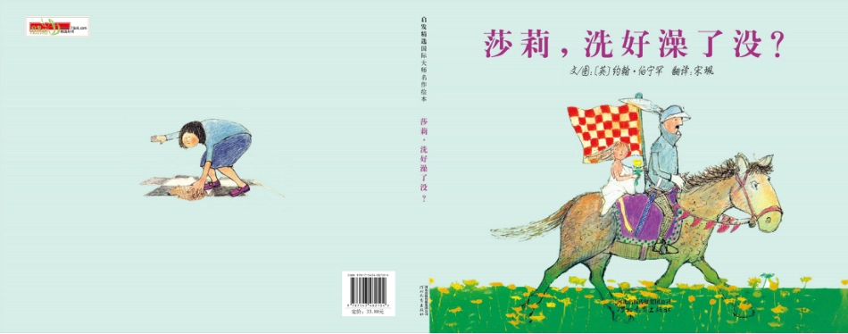 中班绘本推荐-莎莉洗好澡了没.ppt_第1页