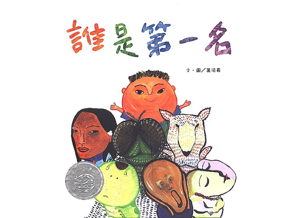 中班绘本推荐-谁是第一名.ppt_第1页