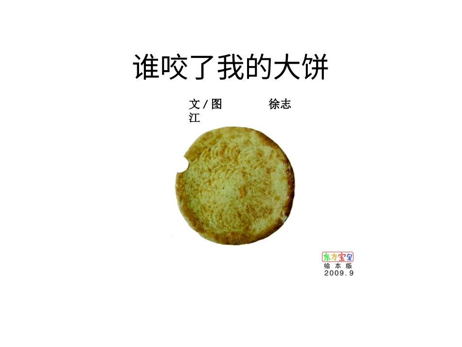中班绘本推荐-谁咬了我的大饼.ppt_第1页