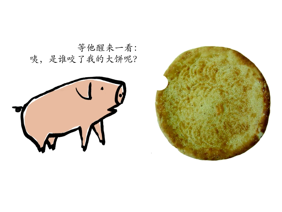 中班绘本推荐-谁咬了我的大饼.ppt_第3页
