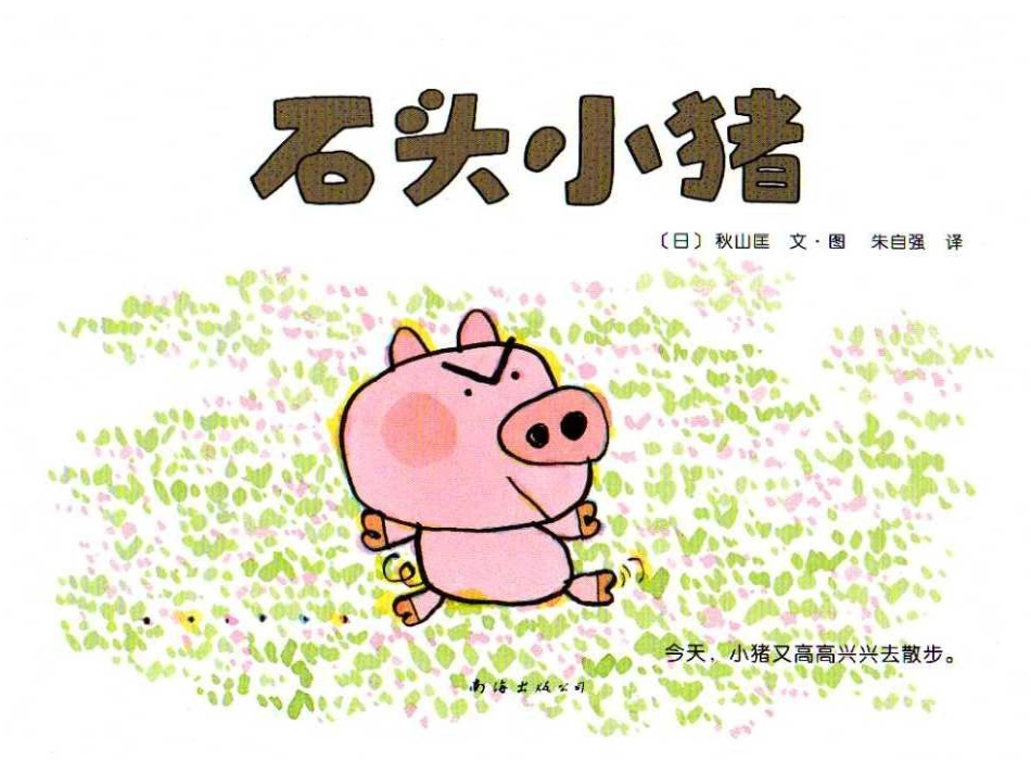 中班绘本推荐-石头小猪.ppt_第1页